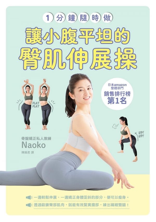 一分鐘隨時做！讓小腹平坦的臀肌伸展操