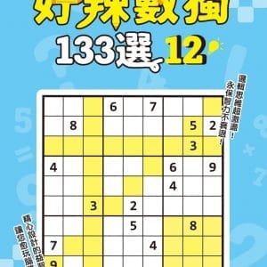 好辣數獨133選12