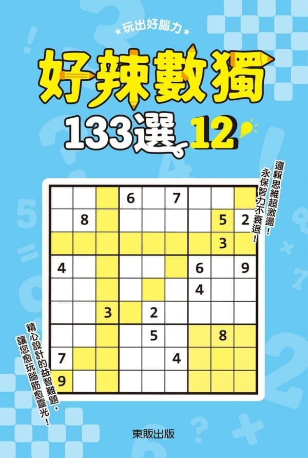 好辣數獨133選12