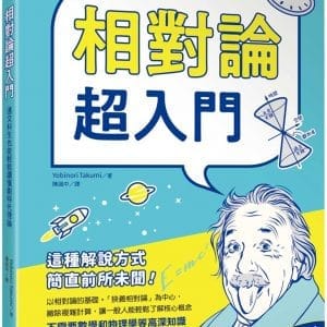 相對論超入門：連文科生也能輕鬆讀懂劃時代理論