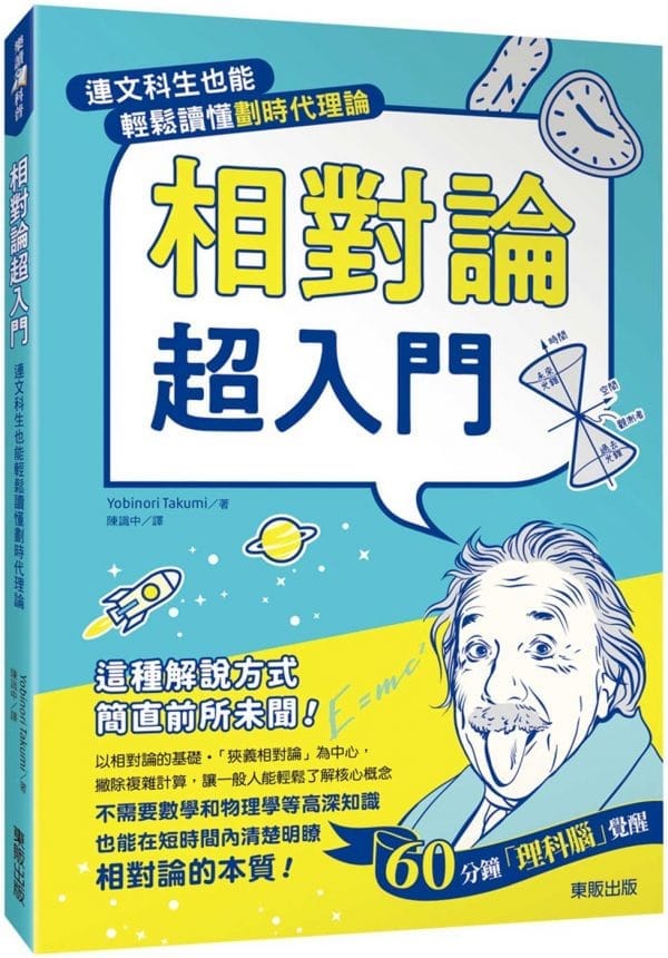 相對論超入門：連文科生也能輕鬆讀懂劃時代理論