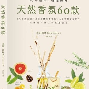 天然香氛60款：4大香氣基調╳37款身體保養香氛╳25種空間擴香配方，設計獨一無二的私屬香氛