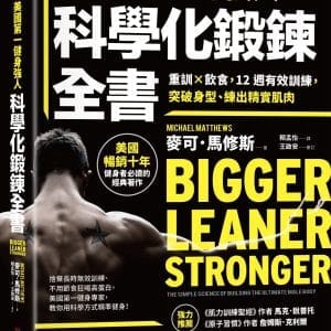 美國第一健身強人，科學化鍛鍊全書：重訓×飲食，12週有效訓練，突破身型、練出精實肌肉