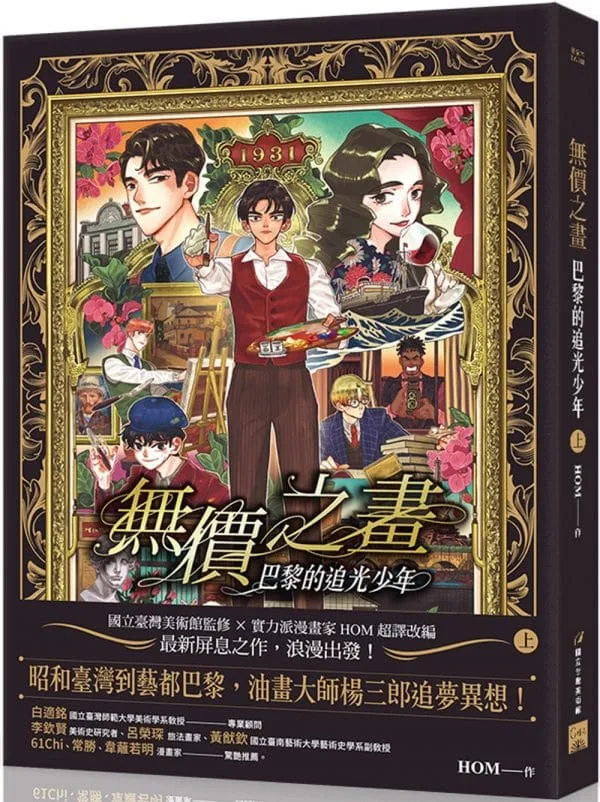 無價之畫：巴黎的追光少年（上）