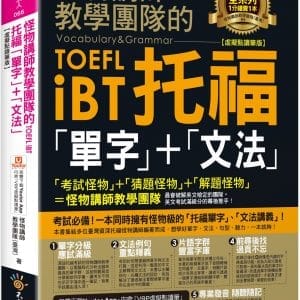 怪物講師教學團隊的TOEFL iBT托福「單字」+「文法」【虛擬點讀筆版】（免費附贈「Youtor App」內含VRP虛擬點讀筆）（二版）