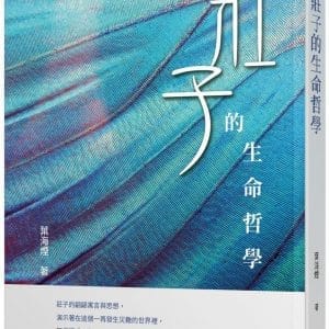 莊子的生命哲學(三版)