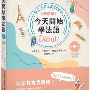 今天開始學法語 《基礎篇》 (附中法發音MP3)：學文法必上的58堂課Début! (二版)