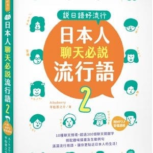 說日語好流行！日本人聊天必說流行語2 (25K + MP3音檔連結)