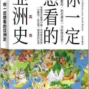 你一定想看的亞洲史