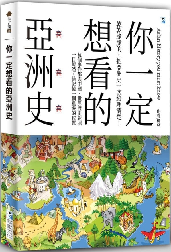 你一定想看的亞洲史
