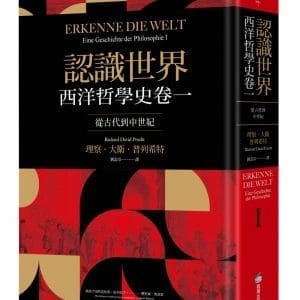 西洋哲學史卷一