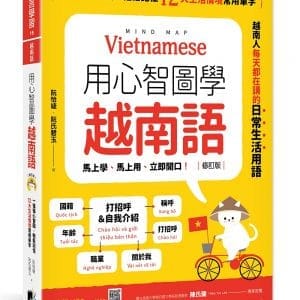 用心智圖學越南語（修訂版）：一張張心智圖，輕鬆記住12大生活情境常用單字（附QRCode雲端音檔）