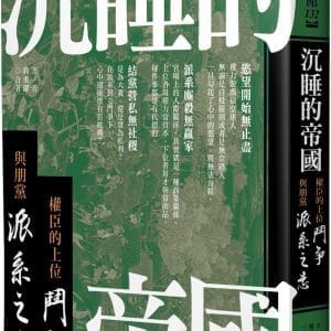 沉睡的帝國：權臣的上位鬥爭與朋黨派系之患