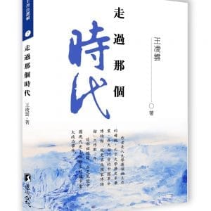 走過那個世代