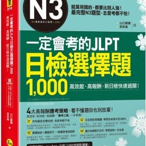一定會考的JLPT日檢N3選擇題1,000：高效能、高報酬、新日檢快速過關！（免費附贈「Youtor App」內含VRP虛擬點讀筆）