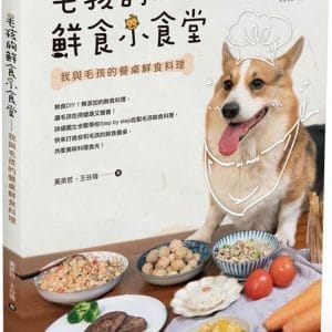 毛孩的鮮食小食堂：我與毛孩的餐桌鮮食料理