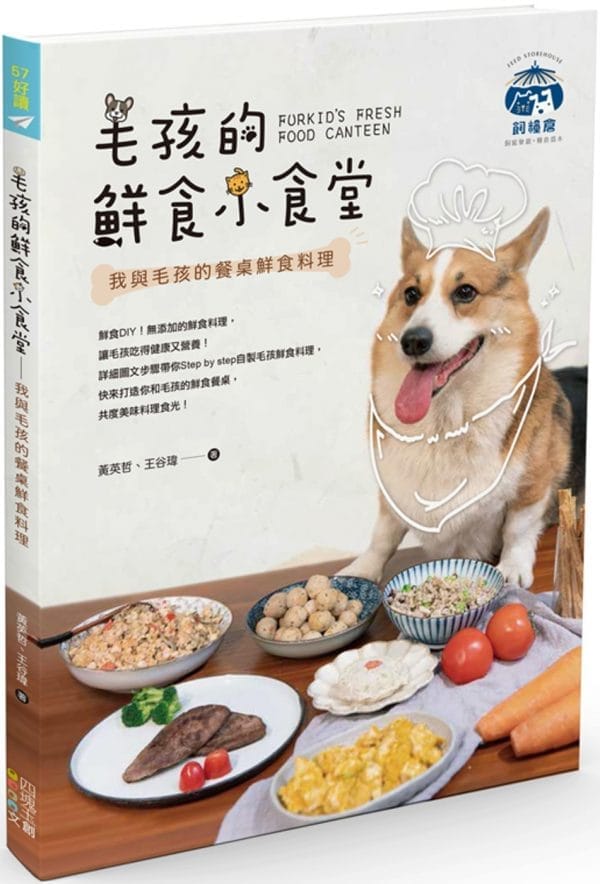 毛孩的鮮食小食堂：我與毛孩的餐桌鮮食料理
