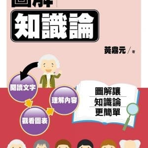 圖解知識論