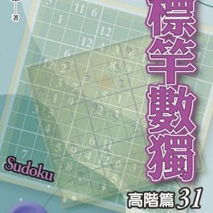 標竿數獨：高階篇31