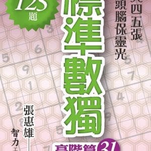 標準數獨：高階篇31