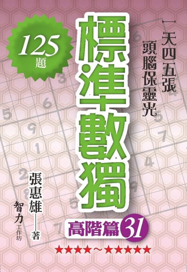 標準數獨：高階篇31