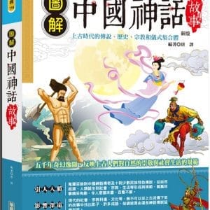 圖解中國神話故事 (新版)