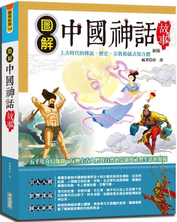 圖解中國神話故事 (新版)