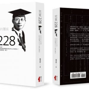 究竟二二八：林茂生之死與戰後臺灣反日力量的覆滅
