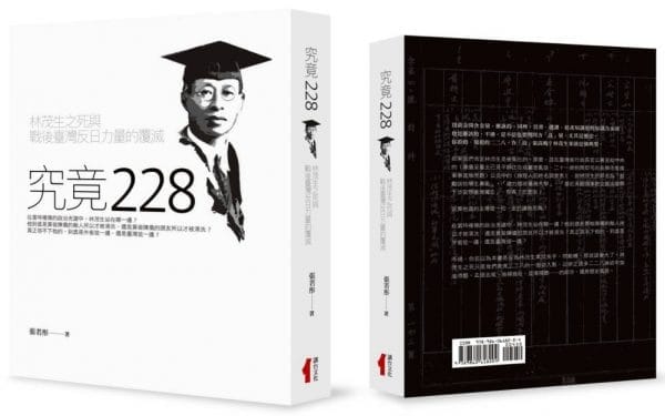 究竟二二八：林茂生之死與戰後臺灣反日力量的覆滅