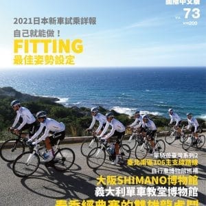 BiCYCLE CLUB 國際中文版 73