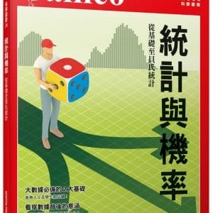 統計與機率：自基礎至貝氏統計 人人伽利略24