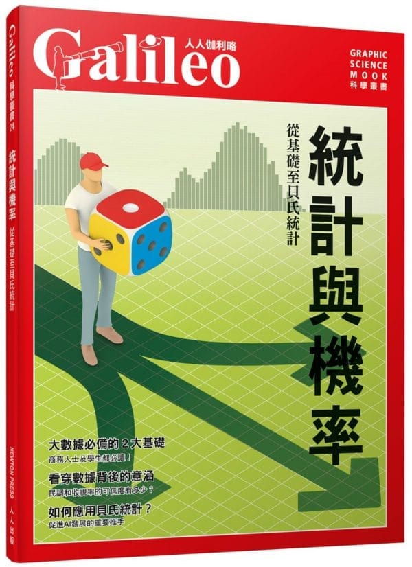 統計與機率：自基礎至貝氏統計 人人伽利略24