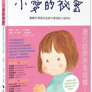 小愛的祕密：媽媽代替唐氏症的小愛寫給大家的信