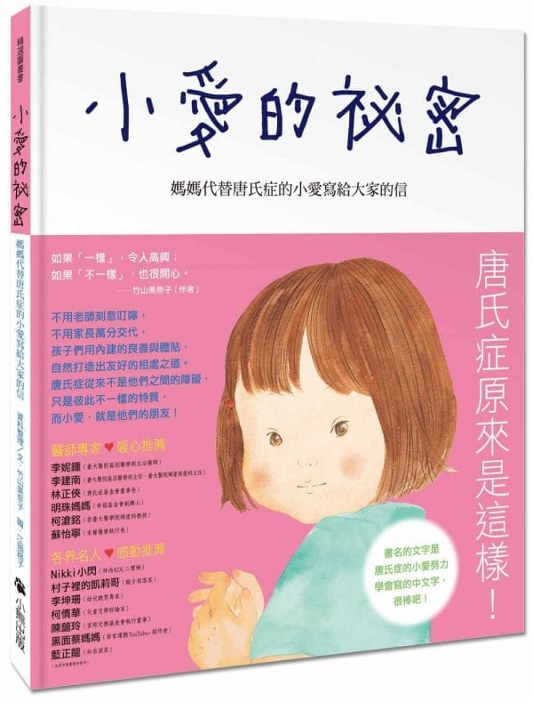 小愛的祕密：媽媽代替唐氏症的小愛寫給大家的信