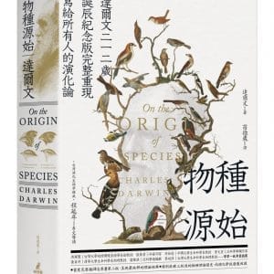 物種源始（達爾文二一二歲誕辰紀念版，完整重現寫給所有人的演化論）