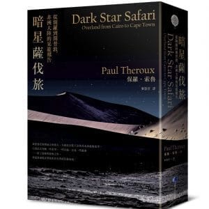 暗星薩伐旅(2021年新版)：從開羅到開普敦，非洲大陸的晃遊報告