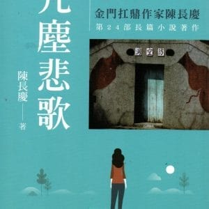 凡塵悲歌