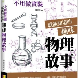 不用做實驗就能知道的趣味物理故事