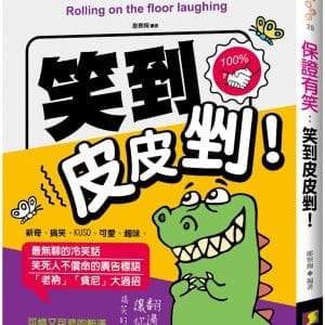保證有笑：笑到皮皮剉！