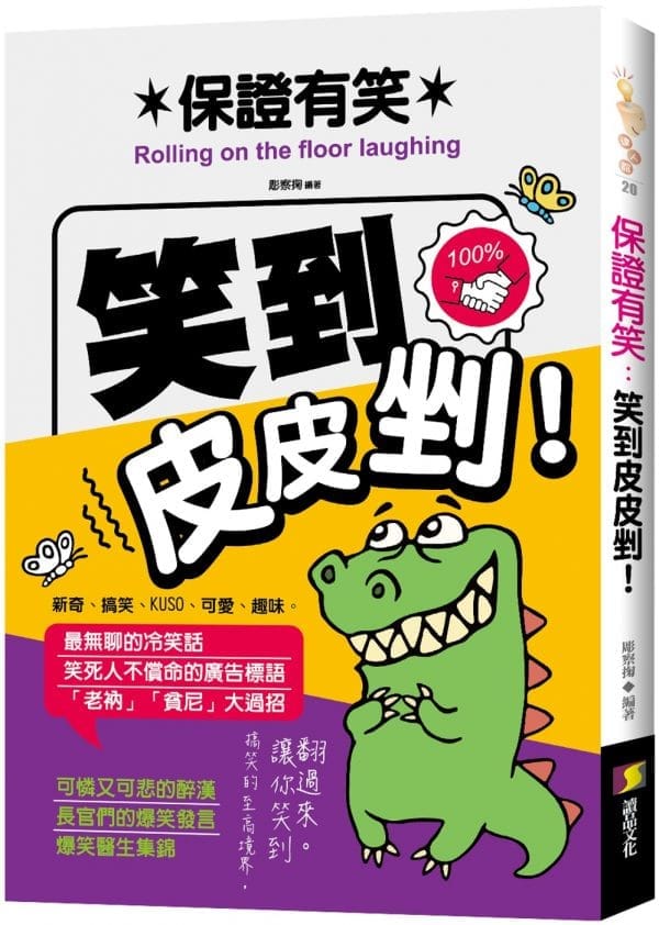 保證有笑：笑到皮皮剉！