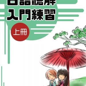 日語聽解入門練習(上冊)