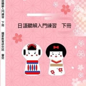 日語聽解入門練習(下冊)