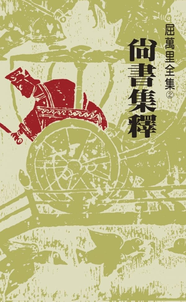 尚書集釋(三版)