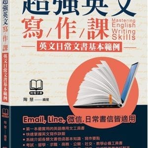 超強英文寫作課：英文日常文書基本範例（附MP3）