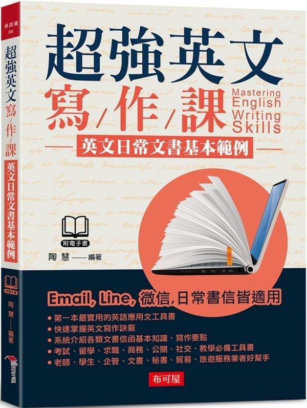 超強英文寫作課：英文日常文書基本範例（附MP3）