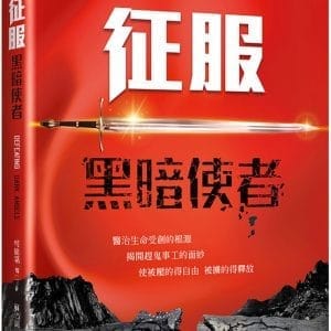 征服黑暗使者