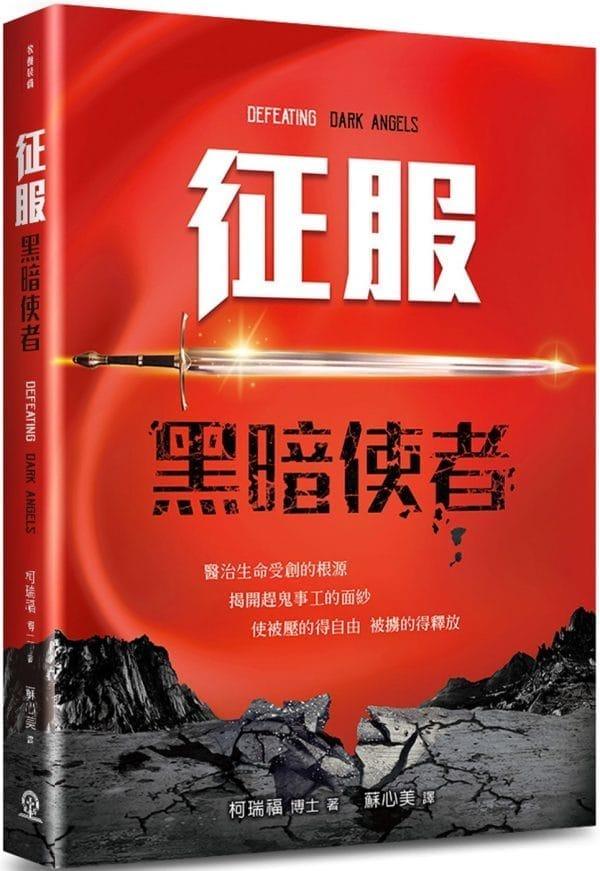 征服黑暗使者