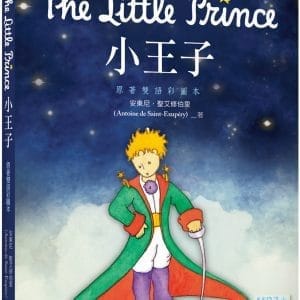 小王子 The Little Prince【原著雙語彩圖本】（25K+寂天雲隨身聽APP）