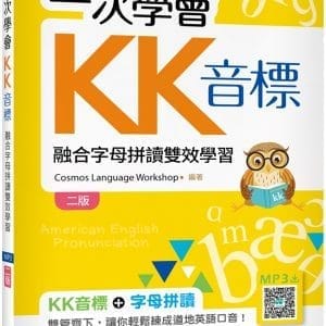 一次學會KK音標：融合字母拼讀雙效學習【二版】（32K彩色+寂天雲隨身聽APP）