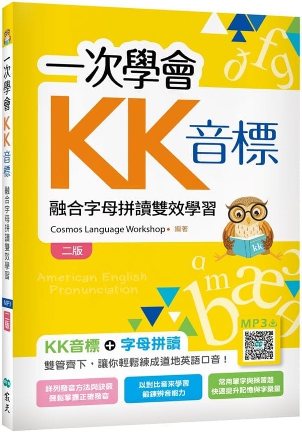 一次學會KK音標：融合字母拼讀雙效學習【二版】（32K彩色+寂天雲隨身聽APP）